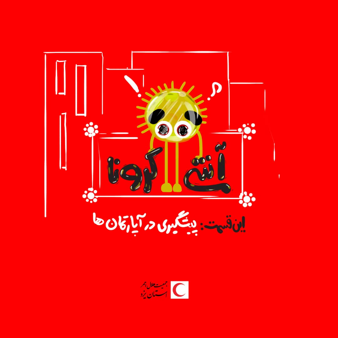 چگونه کرونا رو از آپارتمان دور نگهداریم؟/ اینفوگرافیک